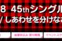 【速報】AKB48 45thシングル「LOVE TRIP / しあわせを分けなさい」劇場盤 3次完売状況まとめ！【AKB48/SKE48/NMB48/HKT48/NGT48】