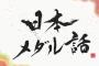 【欅坂46】「上田晋也の日本メダル話」にて菅井友香の凄過ぎる身体能力が明らかに！バランスボールをつかったマジで凄い特技を披露