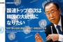 潘基文事務総長「フランステロ事件、関与した者たちが裁きにかけられることに期待」　←　期待だけか　仕事しろ無能