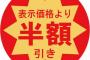 スーパーの半額シールを貼る店員が店長に引き摺られて事務所の中に連れて行かれてたｗｗｗｗｗｗｗ