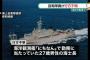 海上自衛隊の海洋観測艦「にちなん」の乗組員1人が行方不明…海に転落か！