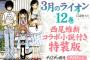 【3月のライオン】第12巻予約開始！特装版には西尾維新の「＜物語＞シリーズ」とのコラボ小説が付属