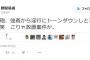 『鳥越俊太郎の淫行疑惑は終わった』としばき隊・野間が”勝利宣言”を出した模様。危険すぎる倫理観を露呈