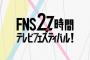 【悲報】フジ「27時間テレビ」7.7％の史上最低記録大幅更新の歴史的大爆死ｗｗｗｗｗｗｗｗｗｗｗｗｗｗｗｗｗｗｗｗｗｗｗｗｗｗｗ