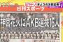 【朗報】神宮外苑花火大会のコンサートにAKB48選抜16名が出演！