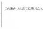 この場合、人はどこに行けばいいのかな