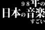 98年の日本の音楽すごい