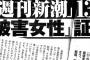 鳥越俊太郎氏が文春に続き新潮にも抗議文、刑事告訴の準備も … 「自称被害女性から客観的な証拠が一切示されず、聞き取り調査のみをもって記事にしようとしている！」 慰安婦問題･･･