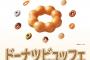 【朗報】ミスタードーナツ食べ放題8/1より全国でスタート！
