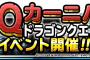 【DQMSL】新イベント！「DQカーニバル」ドラゴンクエストXイベント開催！