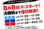 【悲報】熱闘甲子園、初日の放送なし！ｗ	