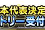 【DQMSL】日本代表決定戦「DQMSLサマーフェスティバル」のメインステージで開催