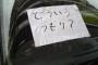 定期的に違法駐車する馬鹿が正月から停めてたのでビラを貼ったら怒鳴りこんできたらしいんだが…