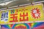 【闇】激安「スーパー玉出」の前田託次社長らがやらかして書類送検ｗｗｗｗｗ（画像あり）