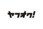 【悲報】俺氏、ヤフオクで頭がおかしい出品者にキレられる・・・・・・