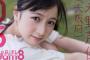【チーム8】永野芹佳ちゃんが可愛すぎる！
