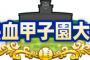 【パワプロアプリ】甲子園だけの為に４番以外消したんだ…後戻りできない…！