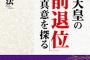 大川隆法「こんにちは、今上天皇です」