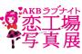 『AKBラブナイト 恋工場』写真展 8月16日からタワーレコード渋谷店8階にて開催決定！