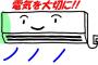【悲報】エアコンメーカー「つけっぱなしのほうが電気代高いやで」