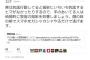 しばき隊・野間が『警察官への公務執行妨害を教唆する』自爆発言を連発。徹底的に社会を敵に回す気な模様