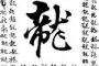 中国人「韓国が漢字を捨てて半世紀、なぜまた漢字の使用を復活させようとしているのか？」