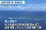 「沖ノ鳥島は人が住めない岩で、島とは言えない」…在米中国、台湾系団体が米紙に意見広告を掲載！