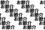 バイト先のお節介ババア(34)ｗｗｗｗｗ