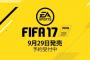 9月29日発売「FIFA 17」最新公式ゲームプレイトレーラーが公開！欧州クラブチーム特集！