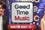 SKE48出演、TBS「Good Time Music〜及川光博＆Dream Ami〜」8月30日放送！