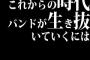 これからの時代、バンドが生き抜いていくには