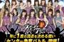 【8位までCM出演】センターバトル途中経過　1位宮脇、2位島崎、3位大島、4位渡辺麻、5位川本、6位向井地、7位岩立、8位木崎　