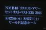 「NMB48リクエストアワーセットリストベスト235 2016」61～235位まとめ