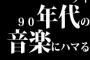 ワイ、90年代の音楽にハマるｗｗｗｗｗｗｗ