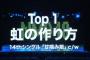 【速報】NMBリクアワ1位「虹の作り方」 ｷﾀ━━━(ﾟ∀ﾟ)━━━!!　【太田夢莉・薮下柊・渋谷凪咲・須藤凜々花・内木志】