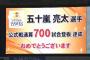 五十嵐、炎上して花束贈呈・・・・・・