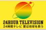 【悲報】『２４時間テレビ』で虐待疑惑　twitterには批判ツイートが続出　強い嫌悪感を抱く視聴者も