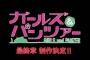 ガルパン 最終章 制作決定！！！