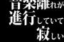 音楽離れが進行していて寂しい