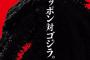 福島みずほ 「ゴジラは人類の身勝手から生じた悲しい化身。そして人類は復習される」