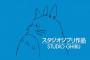男村田、大松、鳥谷らのジブリ作品