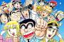 ジャンプの長寿漫画【こち亀】が約40年連載の幕を閉じる