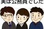 付き合い始めた当初の彼『俺、就活失敗して正社員なれなかったから別れよう』私「いや！」→数年後、彼氏『公務員受かった！ヒャッハー！』