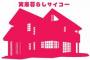 30で実家暮らしやけど質問ある？