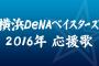 横浜の選手応援歌で2番目に思い付いた曲