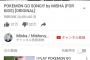 【動画あり】小学生Youtuber MISHAくんが作成した Pokemon GOテーマソング が大炎上ｗｗｗｗｗｗｗｗｗ