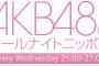 【速報】今夜の「AKB48のオールナイトニッポン」は入山杏奈、加藤玲奈、木﨑ゆりあ！【AKB48のANN】