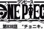 【ワンピース】ネタバレ 838話 ビッグマムの能力でビスケットが動くって可能性はない？(クラッカ－の話題)