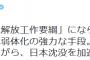 小池百合子「中共の「日本解放工作要綱」にならえば、事業仕分けは日本弱体化の強力な手段。」