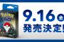 【画像あり】ポケモンGO専用デバイス「ポケモンGOプラス」9月16日発売！価格は3500円！